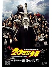 「限定品」人間革命　劇画　20巻 Amazon.co.jp: 20世紀少年 ぼくらの旗 豪華版 (本編DVD1枚+特典